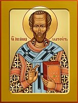 Иоанн Златоуст Иоанн Златоуст