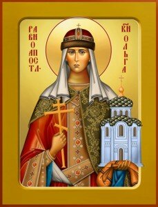 Равноапостольная kнягиня Ольга Равноапостольная kнягиня Ольга