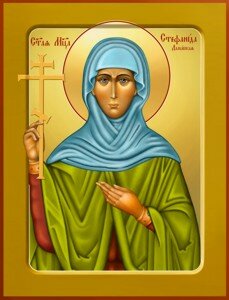 Святая Стефанида Домасская Святая Стефанида Домасская