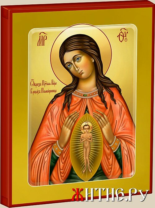 Икона Божией Матери В родах помощница. Икона Божией Матери В родах помощница.