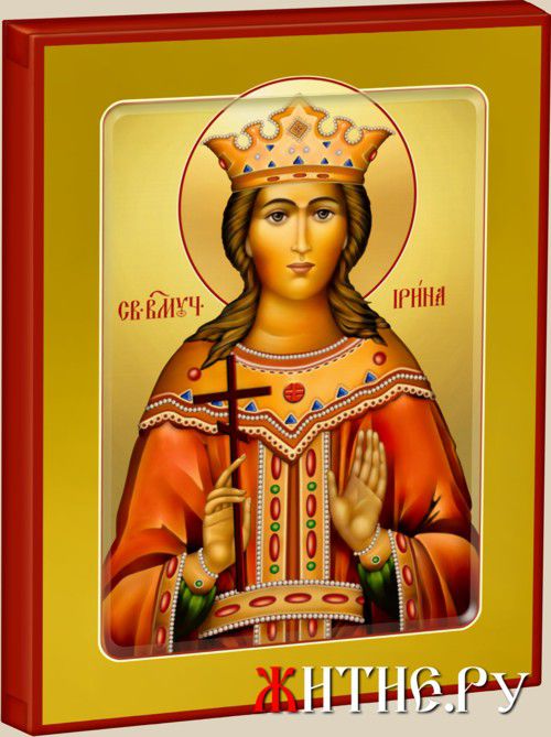 Святая Великомученица Ирина