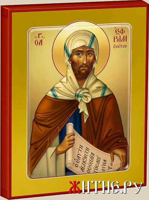 Преподобный Ефрем Сирин. Преподобный Ефрем Сирин.